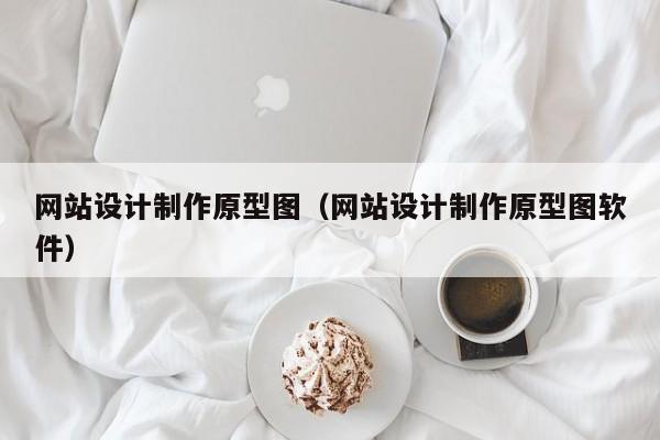 网站设计制作原型图（网站设计制作原型图软件）-第1张图片-肥特特