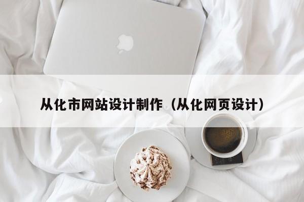 从化市网站设计制作（从化网页设计）-第1张图片-肥特特