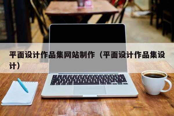 平面设计作品集网站制作（平面设计作品集设计）-第1张图片-肥特特