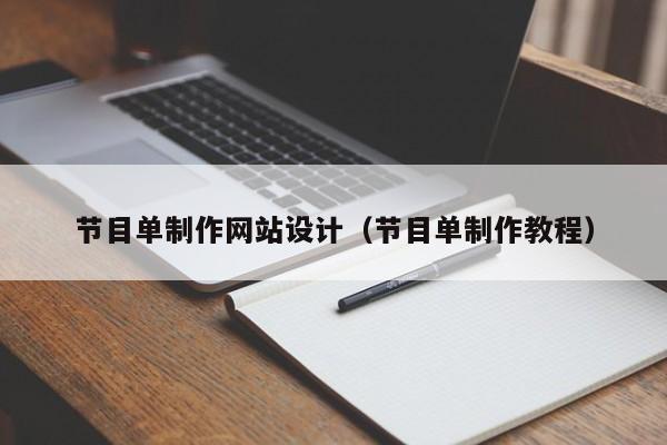节目单制作网站设计（节目单制作教程）-第1张图片-肥特特