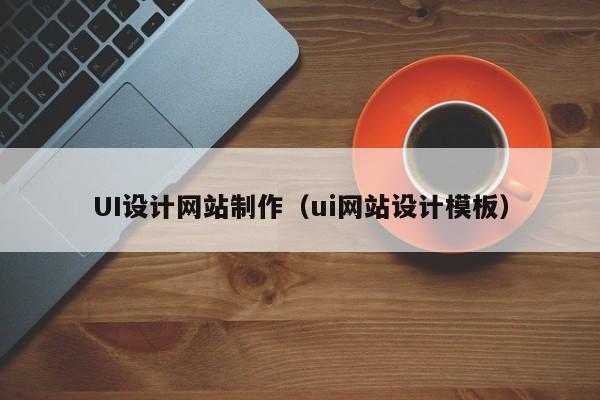 UI设计网站制作（ui网站设计模板）-第1张图片-肥特特
