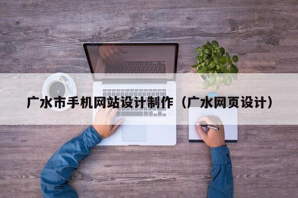 广水市手机网站设计制作（广水网页设计）-第1张图片-肥特特