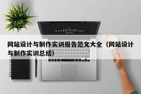 网站设计与制作实训报告范文大全（网站设计与制作实训总结）-第1张图片-肥特特