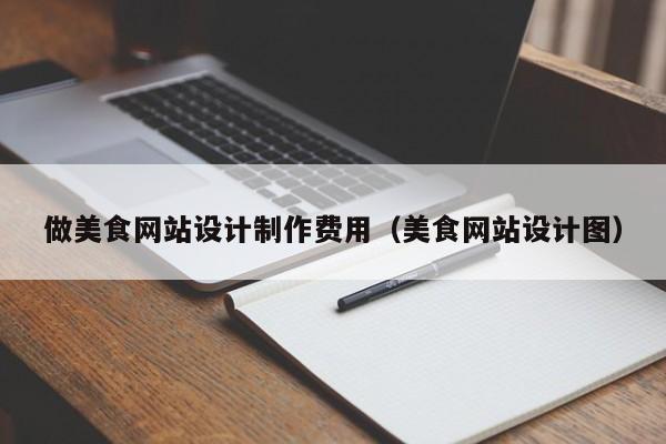做美食网站设计制作费用（美食网站设计图）-第1张图片-肥特特