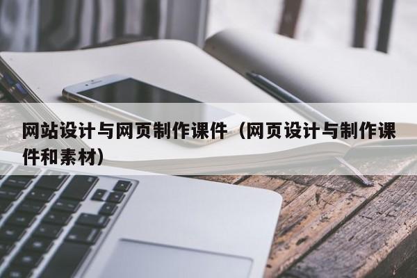 网站设计与网页制作课件（网页设计与制作课件和素材）-第1张图片-肥特特