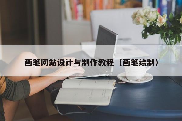 画笔网站设计与制作教程（画笔绘制）-第1张图片-肥特特