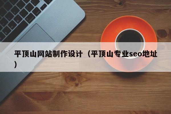平顶山网站制作设计（平顶山专业seo地址）-第1张图片-肥特特