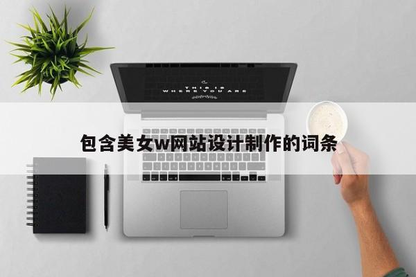 包含美女w网站设计制作的词条-第1张图片-肥特特