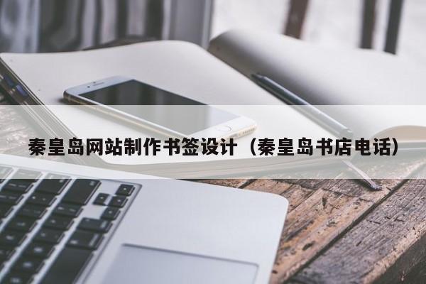 秦皇岛网站制作书签设计（秦皇岛书店电话）-第1张图片-肥特特
