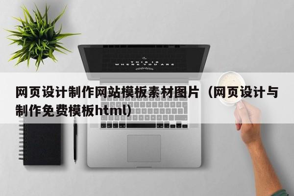 网页设计制作网站模板素材图片（网页设计与制作免费模板html）-第1张图片-肥特特