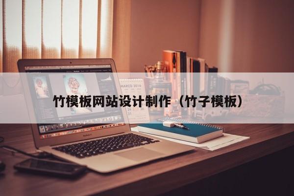 竹模板网站设计制作（竹子模板）-第1张图片-肥特特