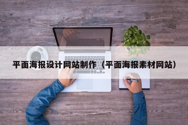 平面海报设计网站制作（平面海报素材网站）-第1张图片-肥特特