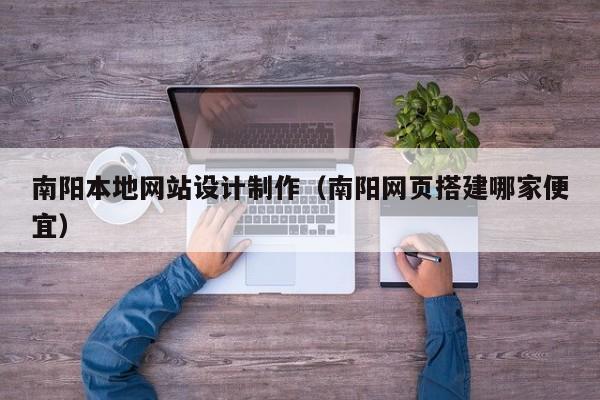 南阳本地网站设计制作（南阳网页搭建哪家便宜）-第1张图片-肥特特