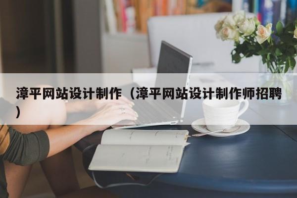 漳平网站设计制作（漳平网站设计制作师招聘）-第1张图片-肥特特