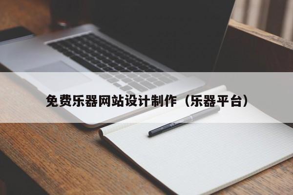 免费乐器网站设计制作（乐器平台）-第1张图片-肥特特