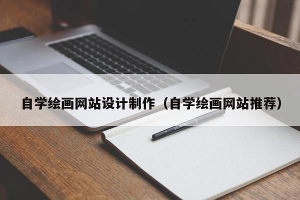 自学绘画网站设计制作（自学绘画网站推荐）-第1张图片-肥特特