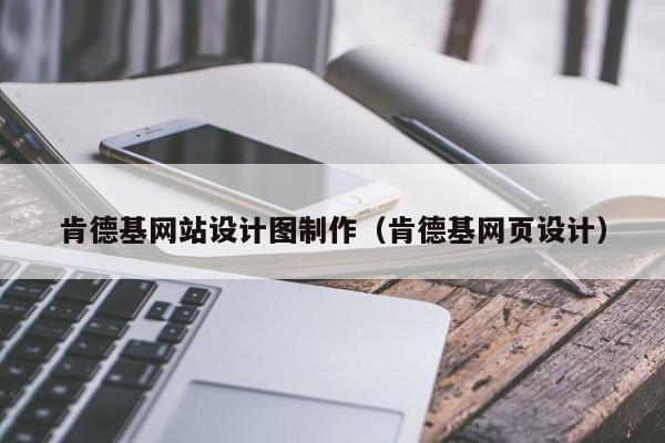 肯德基网站设计图制作（肯德基网页设计）-第1张图片-肥特特
