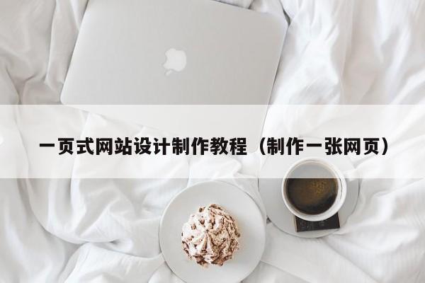 一页式网站设计制作教程（制作一张网页）-第1张图片-肥特特