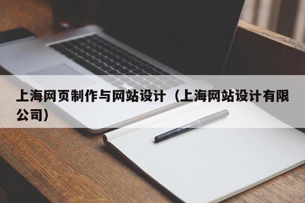 上海网页制作与网站设计（上海网站设计有限公司）-第1张图片-肥特特