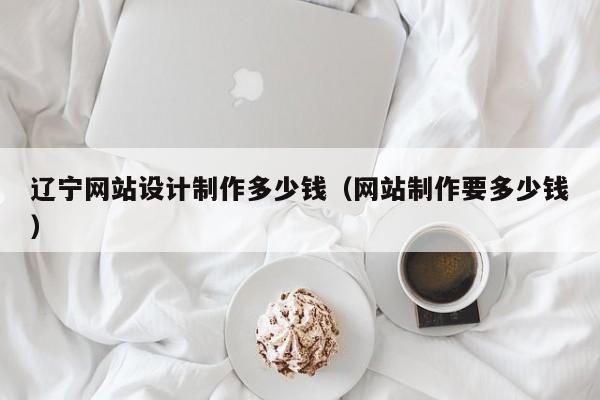 辽宁网站设计制作多少钱（网站制作要多少钱）-第1张图片-肥特特