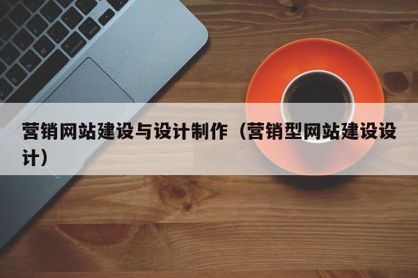 营销网站建设与设计制作（营销型网站建设设计）-第1张图片-肥特特