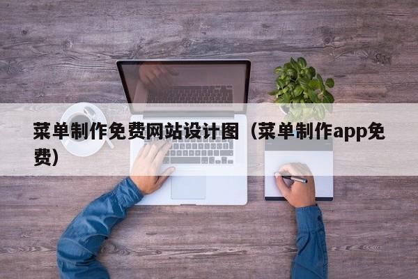 菜单制作免费网站设计图（菜单制作app免费）-第1张图片-肥特特