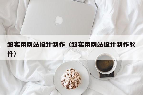 超实用网站设计制作（超实用网站设计制作软件）-第1张图片-肥特特