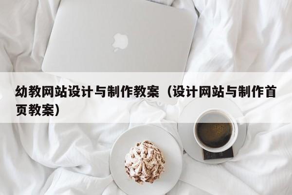 幼教网站设计与制作教案（设计网站与制作首页教案）-第1张图片-肥特特