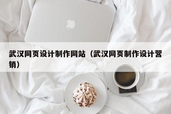 武汉网页设计制作网站（武汉网页制作设计营销）-第1张图片-肥特特