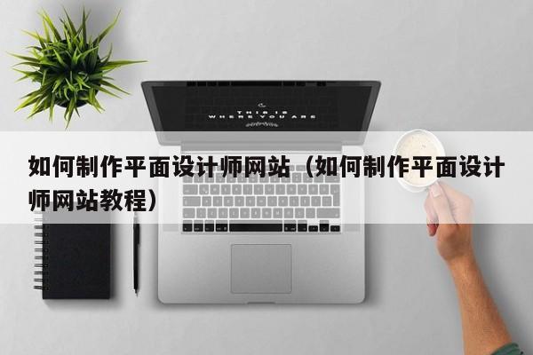 如何制作平面设计师网站（如何制作平面设计师网站教程）-第1张图片-肥特特
