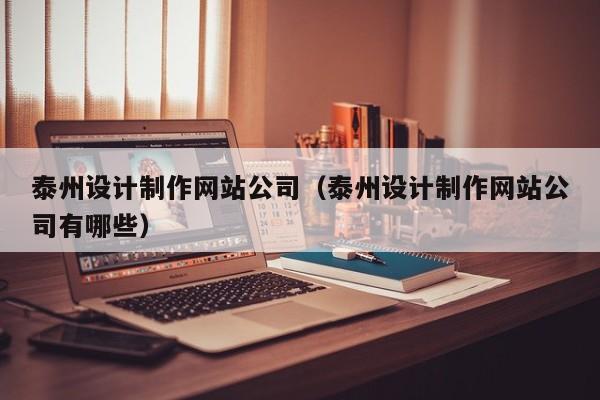 泰州设计制作网站公司（泰州设计制作网站公司有哪些）-第1张图片-肥特特