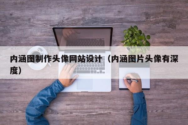 内涵图制作头像网站设计（内涵图片头像有深度）-第1张图片-肥特特