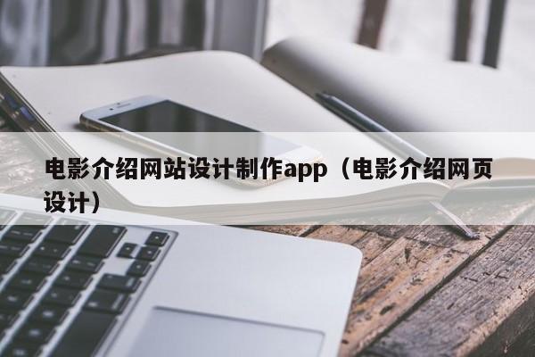 电影介绍网站设计制作app（电影介绍网页设计）-第1张图片-肥特特
