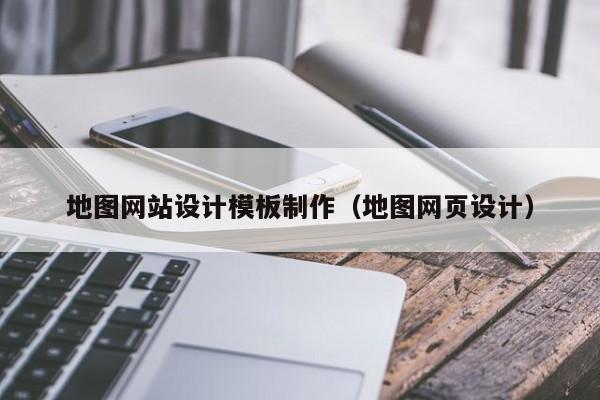 地图网站设计模板制作（地图网页设计）-第1张图片-肥特特