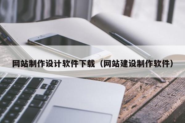 网站制作设计软件下载（网站建设制作软件）-第1张图片-肥特特