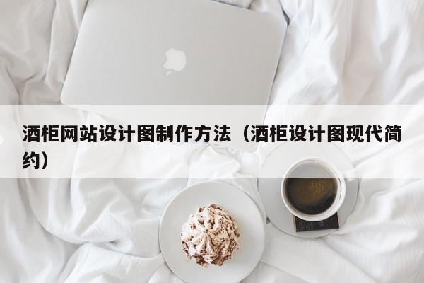 酒柜网站设计图制作方法（酒柜设计图现代简约）-第1张图片-肥特特