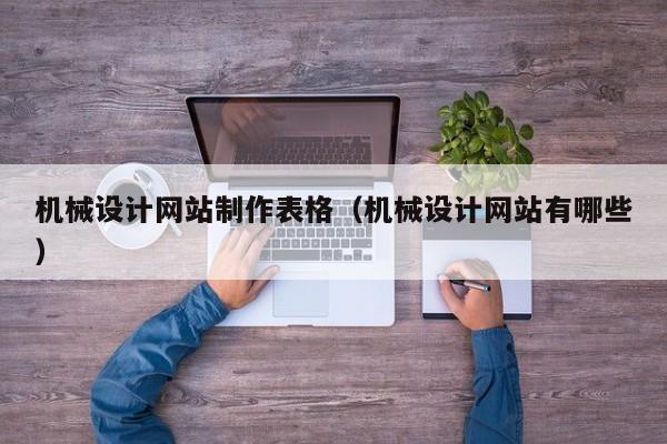 机械设计网站制作表格（机械设计网站有哪些）-第1张图片-肥特特