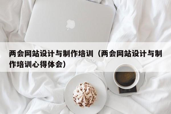 两会网站设计与制作培训（两会网站设计与制作培训心得体会）-第1张图片-肥特特