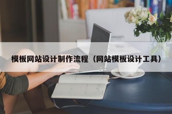 模板网站设计制作流程（网站模板设计工具）-第1张图片-肥特特