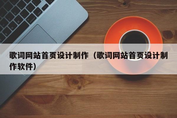 歌词网站首页设计制作（歌词网站首页设计制作软件）-第1张图片-肥特特