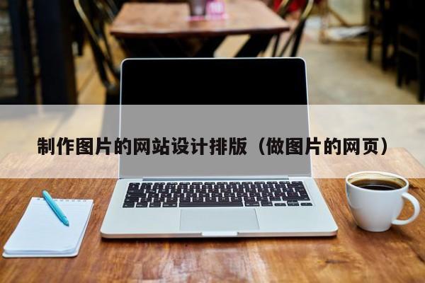 制作图片的网站设计排版（做图片的网页）-第1张图片-肥特特