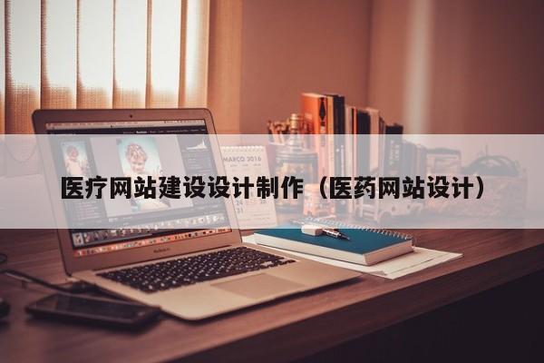 医疗网站建设设计制作（医药网站设计）-第1张图片-肥特特