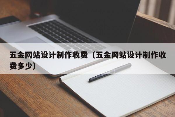 五金网站设计制作收费（五金网站设计制作收费多少）-第1张图片-肥特特