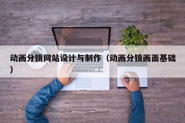动画分镜网站设计与制作（动画分镜画面基础）-第1张图片-肥特特
