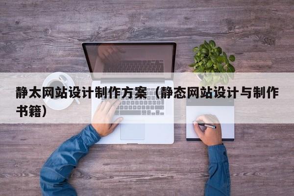 静太网站设计制作方案（静态网站设计与制作书籍）-第1张图片-肥特特