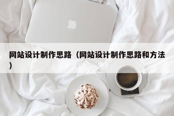 网站设计制作思路（网站设计制作思路和方法）-第1张图片-肥特特