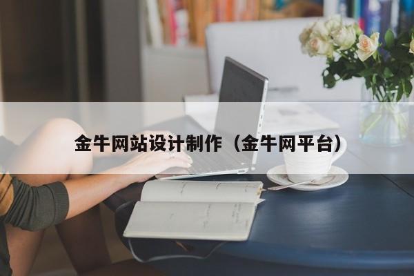 金牛网站设计制作（金牛网平台）-第1张图片-肥特特