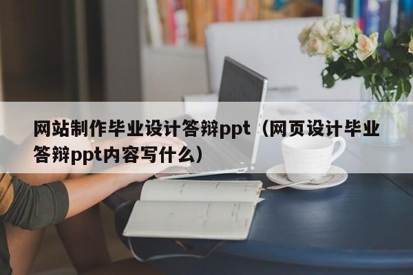 网站制作毕业设计答辩ppt（网页设计毕业答辩ppt内容写什么）-第1张图片-肥特特