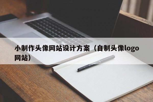 小制作头像网站设计方案（自制头像logo网站）-第1张图片-肥特特