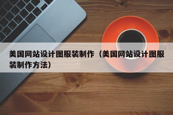 美国网站设计图服装制作（美国网站设计图服装制作方法）-第1张图片-肥特特